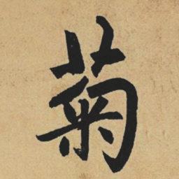 赵孟頫菊书法图片