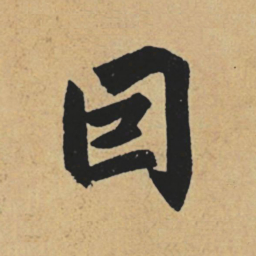 赵孟頫因书法图片