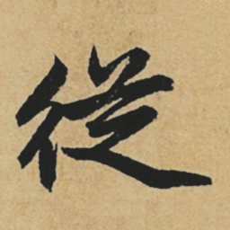 赵孟頫从书法图片