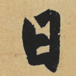 赵孟頫日书法图片