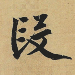 赵孟頫段书法图片