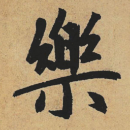 赵孟頫乐书法图片