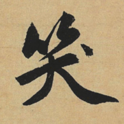 赵孟頫笑书法图片