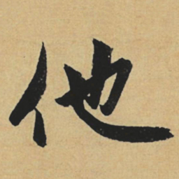 赵孟頫他书法图片