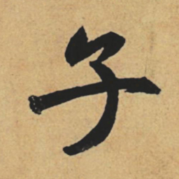 赵孟頫子书法图片