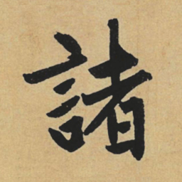 赵孟頫诸书法图片