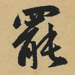 赵孟頫罢书法图片