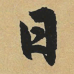 赵孟頫日书法图片