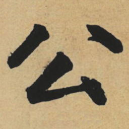 赵孟頫公书法图片