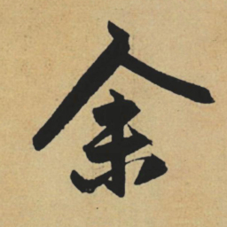 赵孟頫余书法图片