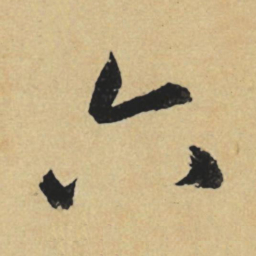 赵孟頫六书法图片