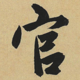 赵孟頫官书法图片