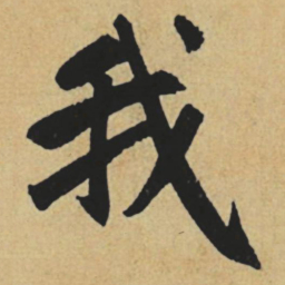 赵孟頫我书法图片