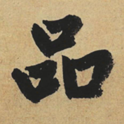 赵孟頫品书法图片