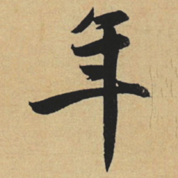赵孟頫年书法图片