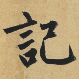 赵孟頫记书法图片
