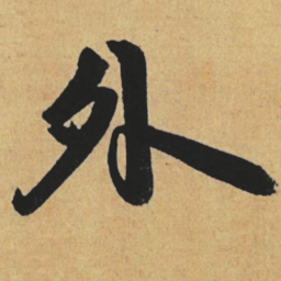 赵孟頫外书法图片