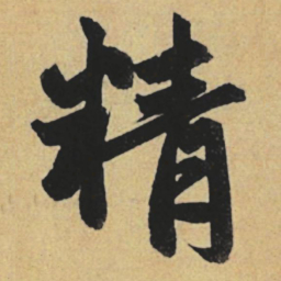 赵孟頫精书法图片