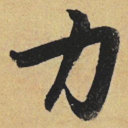 赵孟頫力书法图片