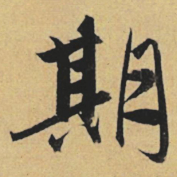 赵孟頫期书法图片