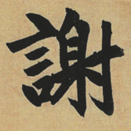 赵孟頫谢书法图片