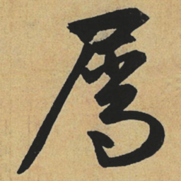 赵孟頫属书法图片