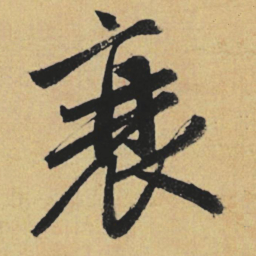 赵孟頫衰书法图片