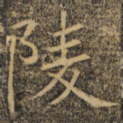 褚遂良陵书法图片