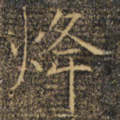 褚遂良烽书法图片