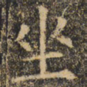 褚遂良坐书法图片