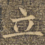 褚遂良立书法图片