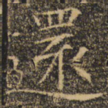 褚遂良还书法图片