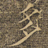 褚遂良多书法图片