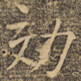 褚遂良效书法图片