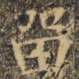 褚遂良留书法图片