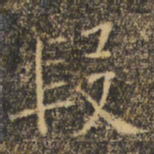 褚遂良段书法图片