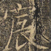 褚遂良宸书法图片