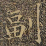 褚遂良副书法图片