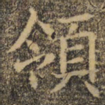 褚遂良领书法图片