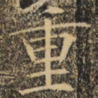 褚遂良重书法图片