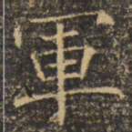 褚遂良军书法图片