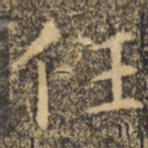 褚遂良任书法图片