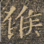 褚遂良候书法图片