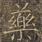 褚遂良药书法图片