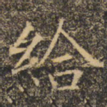 褚遂良给书法图片