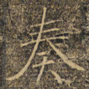 褚遂良奏书法图片