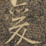 褚遂良爰书法图片