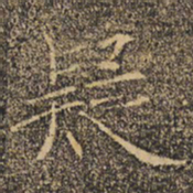 褚遂良疑书法图片