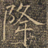 褚遂良降书法图片