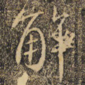 褚遂良解书法图片